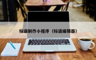 金华标语制作小程序（标语编辑器）