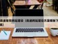 金华南通推荐网站建设（南通网站建设方案模板下载）