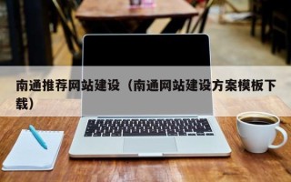 金华南通推荐网站建设（南通网站建设方案模板下载）