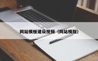 金华网站模板建设视频（网站模版）
