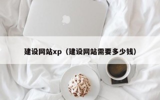 金华建设网站xp（建设网站需要多少钱）