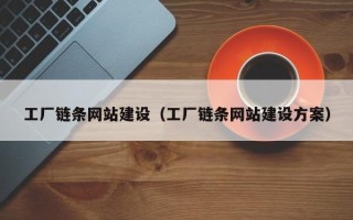 金华工厂链条网站建设（工厂链条网站建设方案）