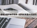 金华连线小程序制作软件（连线应用是什么软件）