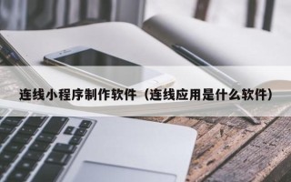金华连线小程序制作软件（连线应用是什么软件）