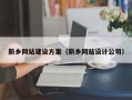 金华新乡网站建设方案（新乡网站设计公司）