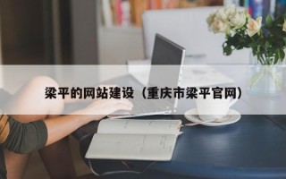 金华梁平的网站建设（重庆市梁平官网）