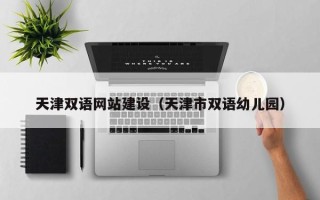 金华天津双语网站建设（天津市双语幼儿园）