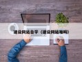 金华建设网站自学（建设网站难吗）