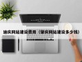 金华迪庆网站建设费用（肇庆网站建设多少钱）