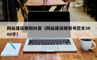 金华网站建设规划内容（网站建设规划书范文3000字）
