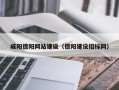 金华咸阳德阳网站建设（德阳建设招标网）
