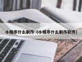 金华小程序什么制作（小程序什么制作软件）