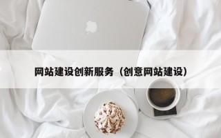 金华网站建设创新服务（创意网站建设）