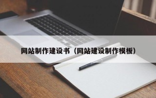 金华网站制作建设书（网站建设制作模板）