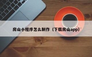 金华房山小程序怎么制作（下载房山app）