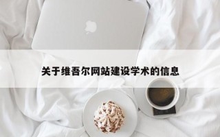 金华关于维吾尔网站建设学术的信息