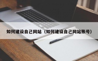 金华如何建设自己网站（如何建设自己网站账号）