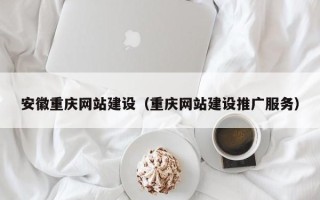 金华安徽重庆网站建设（重庆网站建设推广服务）