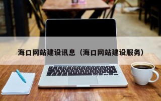金华海口网站建设讯息（海口网站建设服务）