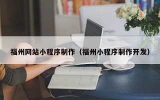 金华福州网站小程序制作（福州小程序制作开发）