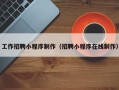 金华工作招聘小程序制作（招聘小程序在线制作）