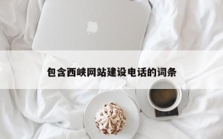 金华包含西峡网站建设电话的词条