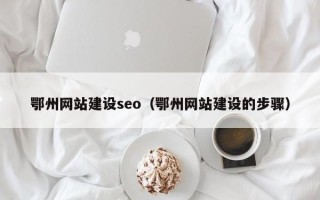 金华鄂州网站建设seo（鄂州网站建设的步骤）