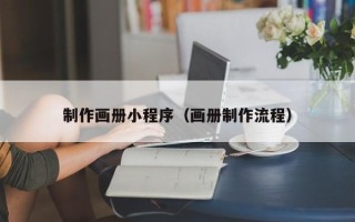 金华制作画册小程序（画册制作流程）