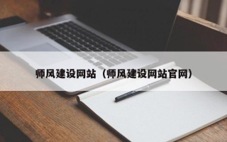 金华师风建设网站（师风建设网站官网）