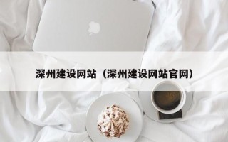 金华深州建设网站（深州建设网站官网）