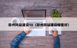 金华郑州网站建设58（郑州网站建设哪里好）