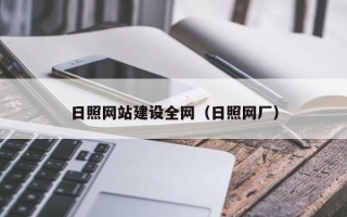 金华日照网站建设全网（日照网厂）