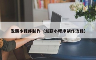 金华发薪小程序制作（发薪小程序制作流程）