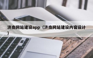 金华济南网站建设app（济南网站建设内容设计）