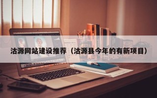 金华沽源网站建设推荐（沽源县今年的有新项目）