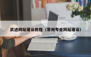 金华武进网站建设教程（常州专业网站建设）