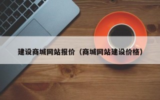 金华建设商城网站报价（商城网站建设价格）