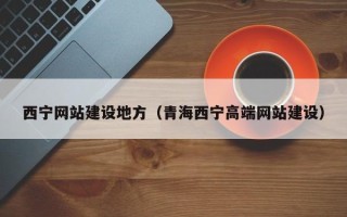 金华西宁网站建设地方（青海西宁高端网站建设）
