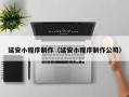 金华延安小程序制作（延安小程序制作公司）