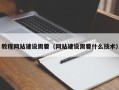 金华教程网站建设需要（网站建设需要什么技术）
