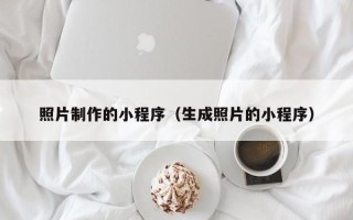 金华照片制作的小程序（生成照片的小程序）