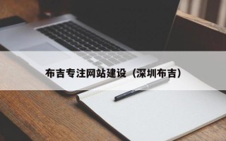 金华布吉专注网站建设（深圳布吉）
