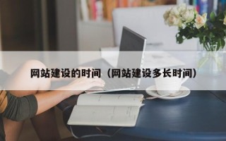 金华网站建设的时间（网站建设多长时间）