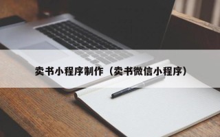 金华卖书小程序制作（卖书微信小程序）