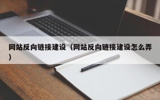 金华网站反向链接建设（网站反向链接建设怎么弄）