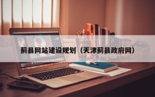 金华蓟县网站建设规划（天津蓟县政府网）