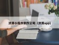 金华济源小程序制作公司（济源app）