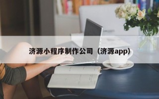 金华济源小程序制作公司（济源app）